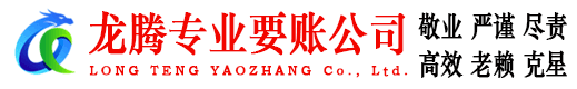 广德龙腾收账公司